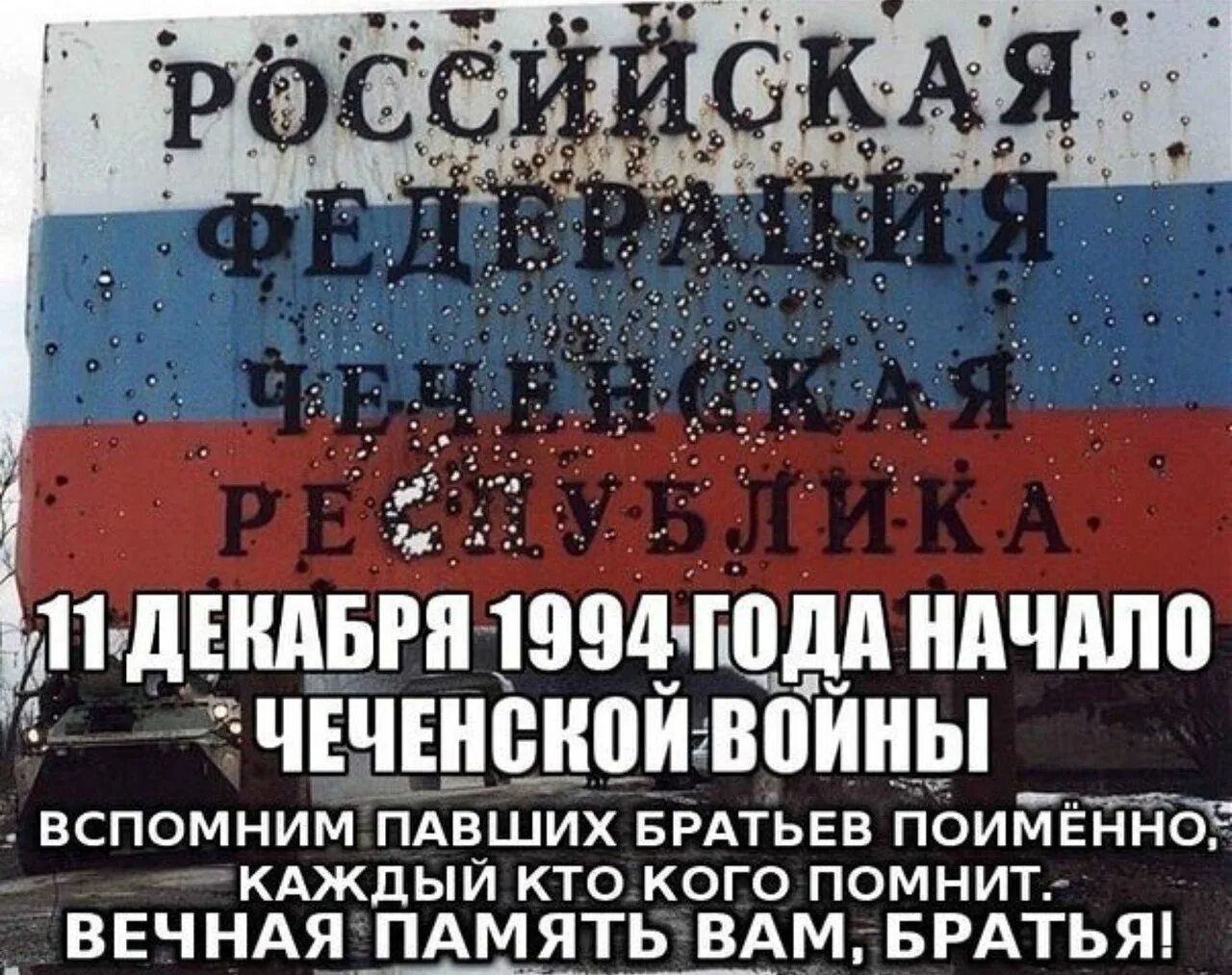 1994 год 1 декабря. 11 Декабря день памяти погибших в Чеченской войне. День памяти Чеченской войны 11 декабря. День памяти погибшим в Чечне 11 декабря. День памяти русских солдат, погибших в Чечне.