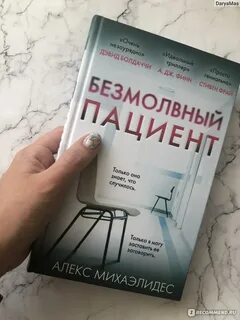 Безмолвный пациент полностью