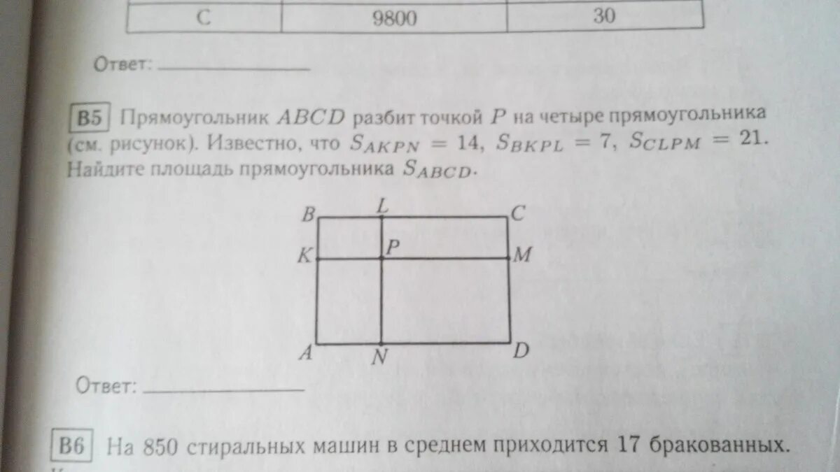 Площадь прямоугольника 4 класс математика впр. Прямоугольник разбит на четыре прямоугольника. Прямоугольник ABCD. Периметр прямоугольника ABCD. Прямоугольник разбит на 3 части.