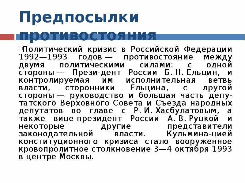 Политико-Конституционный кризис 1993 г.. Политико Конституционный кризис 1993 итоги. Итоги политического кризиса 1993 года. Причины политического кризиса 1992-1993 гг.