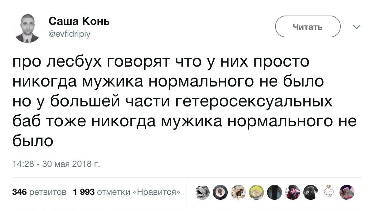 Шутки про лесбух. Нормальный мужик. Мужика нормального не было. Мемы про лесбух. Про лесбух