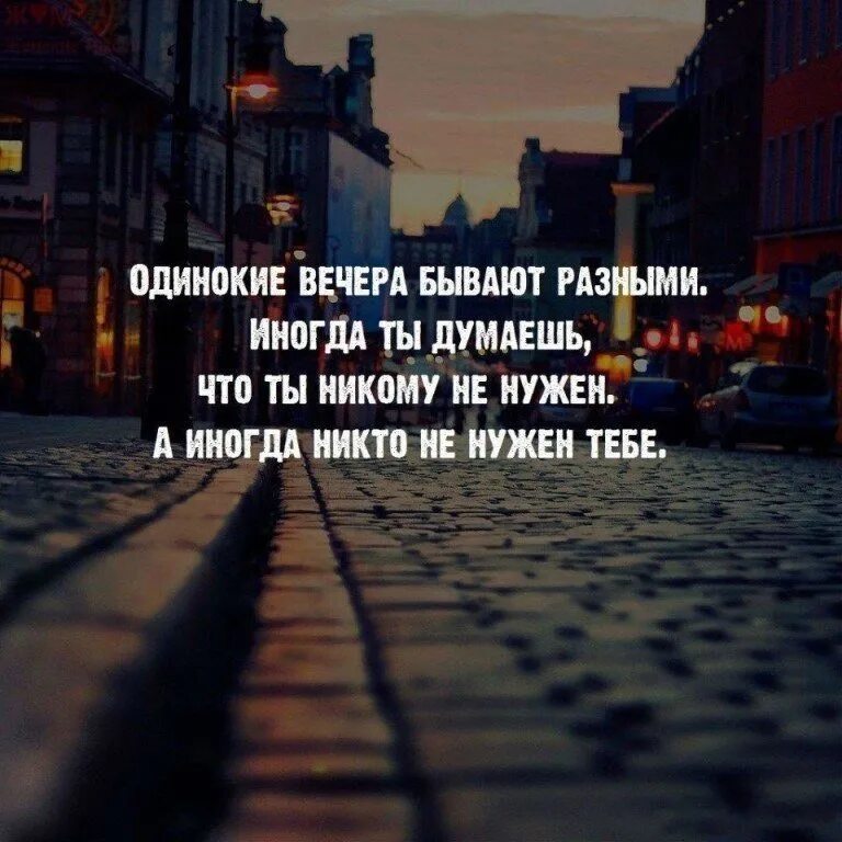 По вечерам мы нередко проводили время дома. Нужные цитаты. Никому не нужна цитаты. Одинокие вечера бывают разными. Цитаты про вечер.