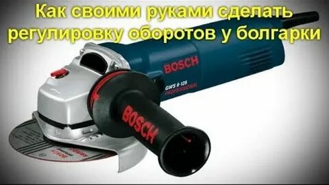 Обороты шлифмашинки