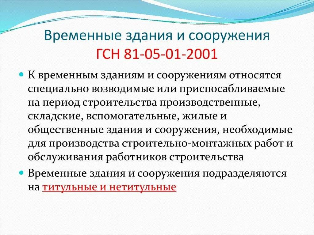 Гсн в строительстве. Временные здания и сооружения. Титульные временные здания и сооружения это. Затраты на временные здания и сооружения определяются. Как рассчитать временные здания и сооружения.