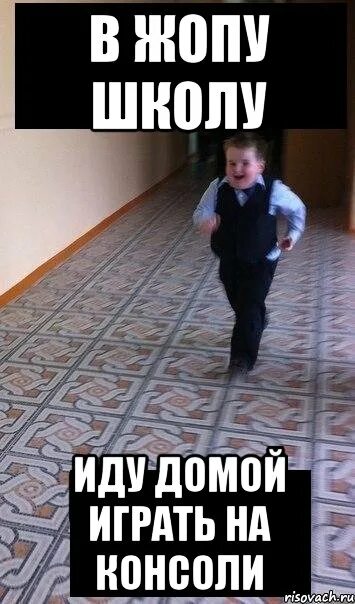 Ура я не иду в школу. Иду в школу Мем. Пойти в школу. Приколы с попой в школе