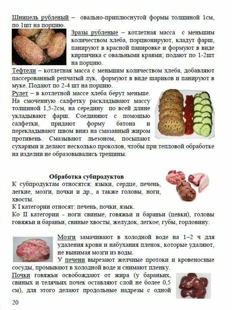 Схема обработки субпродуктов. Обрабаботкасуб. Первичная обработка мозгов. Первичная обработка мозгов. Полуфабрикаты из субпродуктов.