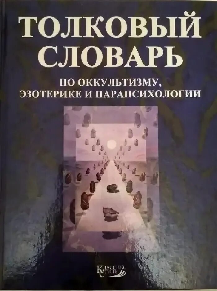 Книги по оккультизму. Парапсихология. Парапсихология книги. Книги по эзотерике и оккультизму