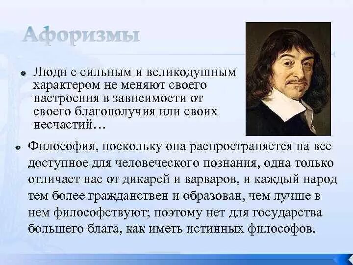 Мыслю следовательно существую. Рене Декарт цитаты. Цитаты Рене Декарта о философии. Рене Декарт люди с сильным и великодушным характером. Цитаты Рене Декарта о математике.