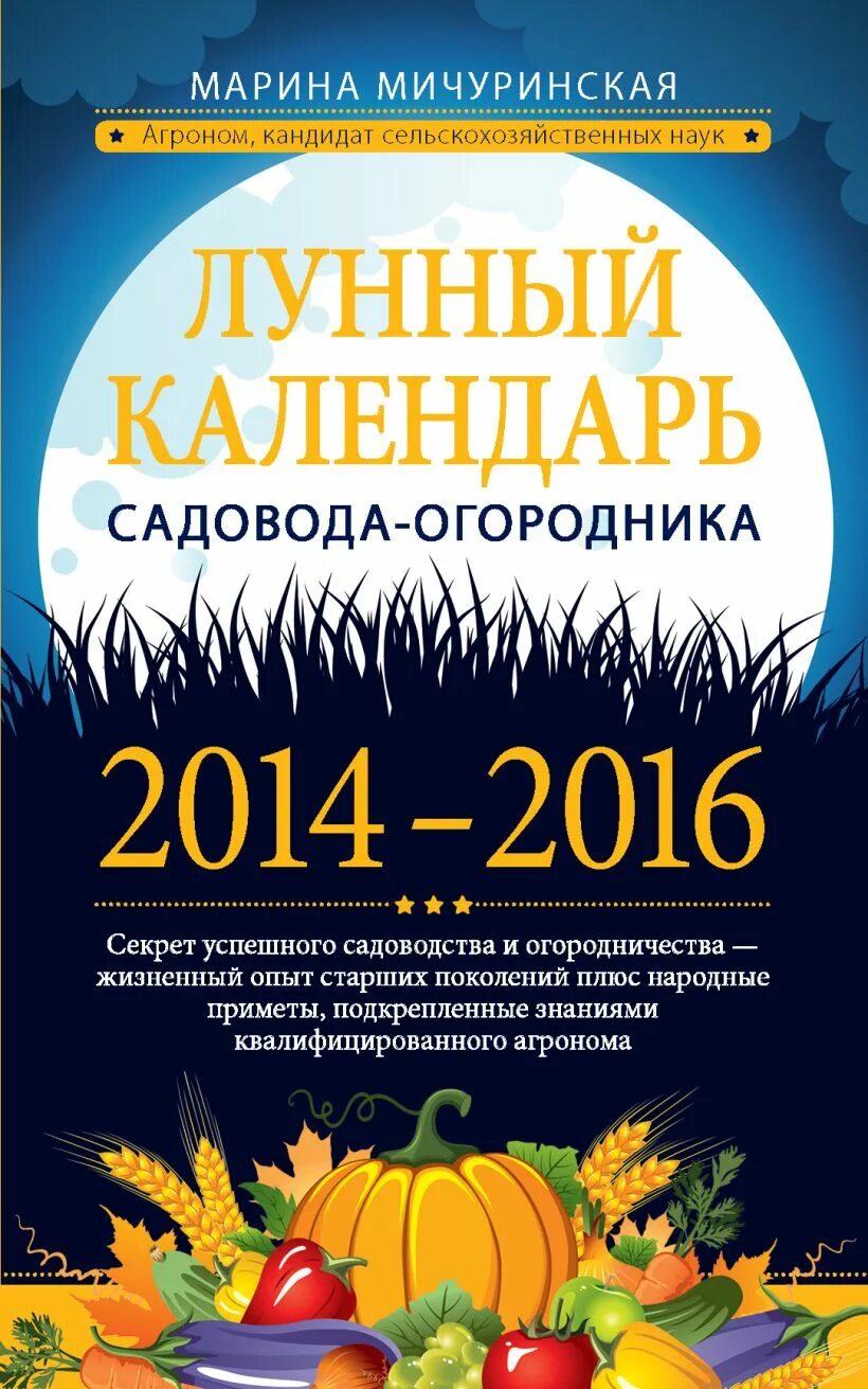 Календарь огородника. Лунный календарь на 2024 год садовода и огородника. Календарь садовода. Лунный календарь садовода и огородника. Обложка для лунного календаря.