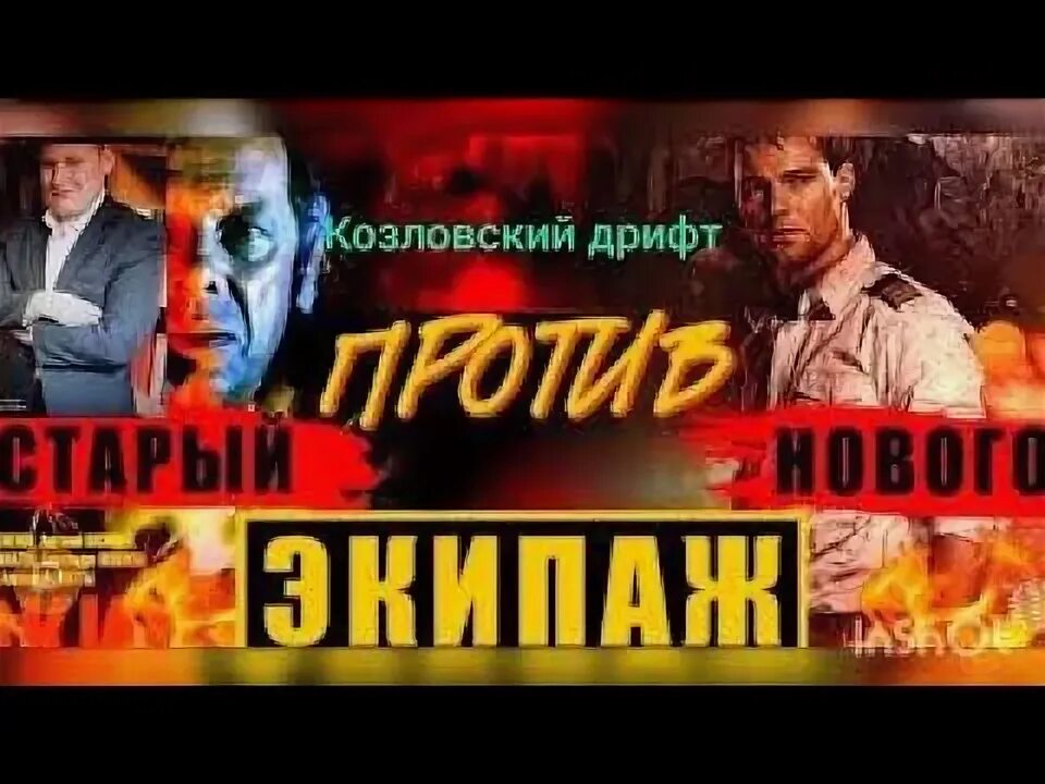 Экипаж минус. Молчат про экипаж 2. Экипаж. Экипаж на 0 1exp. Экипаж разбор.