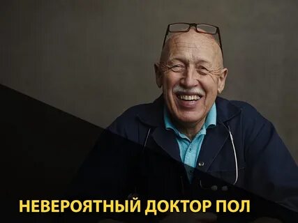 Доктор пол отзывы