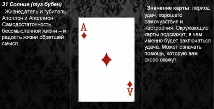 Туз буби значение при гадании. Игральные карты туз буби. значение карт. что означает бубновый туз. толкование карт тузы.