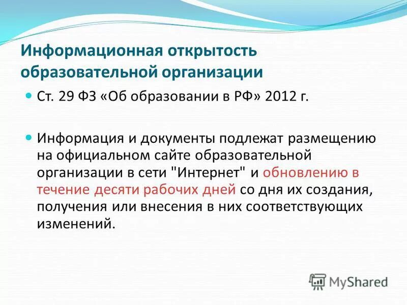 Положение об информационной открытости 2025. Информационная открытость образовательной организации. справка об информационной открытости в благотворительных.