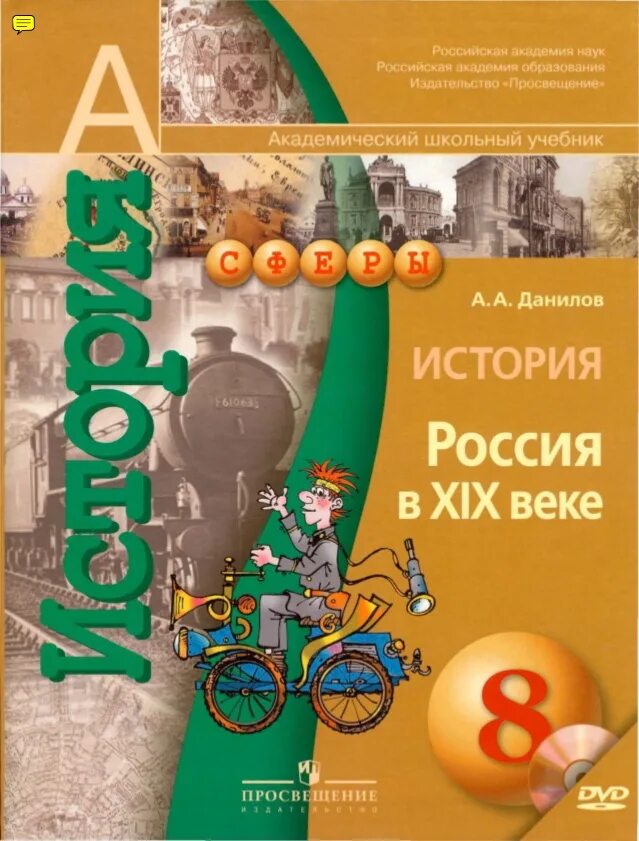 Данилов 7 класс учебник читать. Учебник по истории Просвещение. Учебники издательства Просвещение. Учебник истории Данилов. Данилов история России XIX.