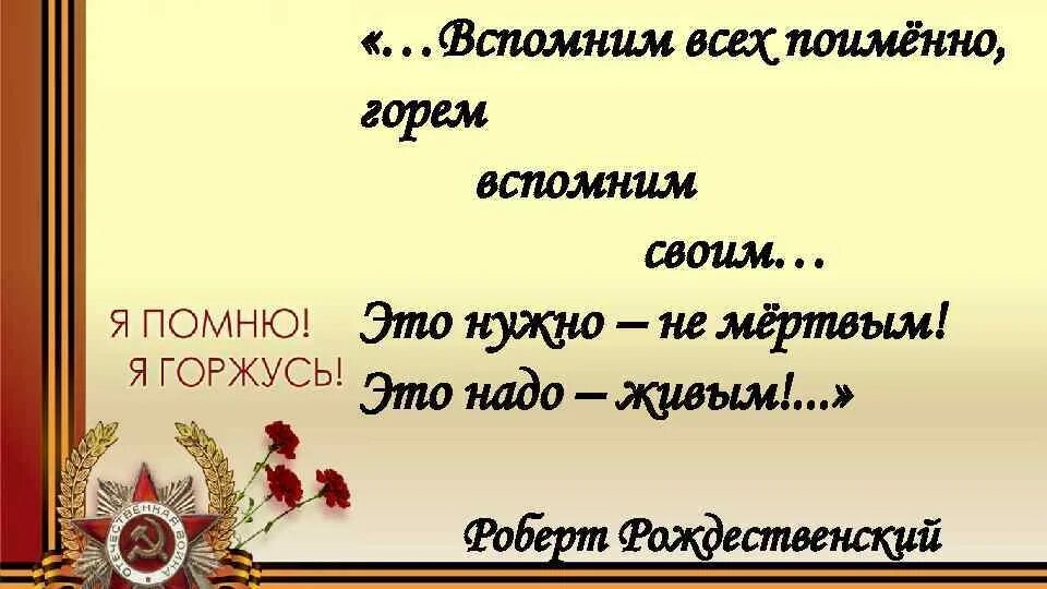 Вспомним всех поимённо горем вспомним своим. Это надо не мертвым это надо живым. Вспомним всех поимённо стихотворение.