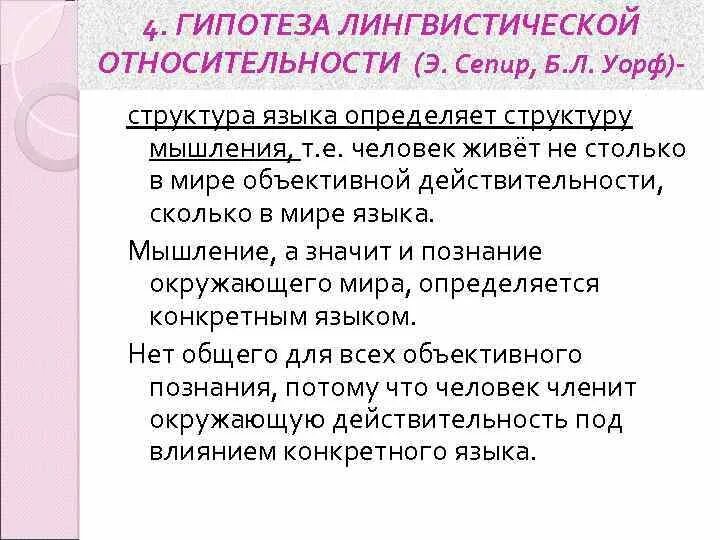 Гипотеза уорфа. Гипотеза лингвистической относительности. Гипотеза лингвистической относительности Сепира-Уорфа. Суть гипотезы лингвистической относительности. Гипотеза лингвистической относительности (э. Сепир и б. Уорф)..