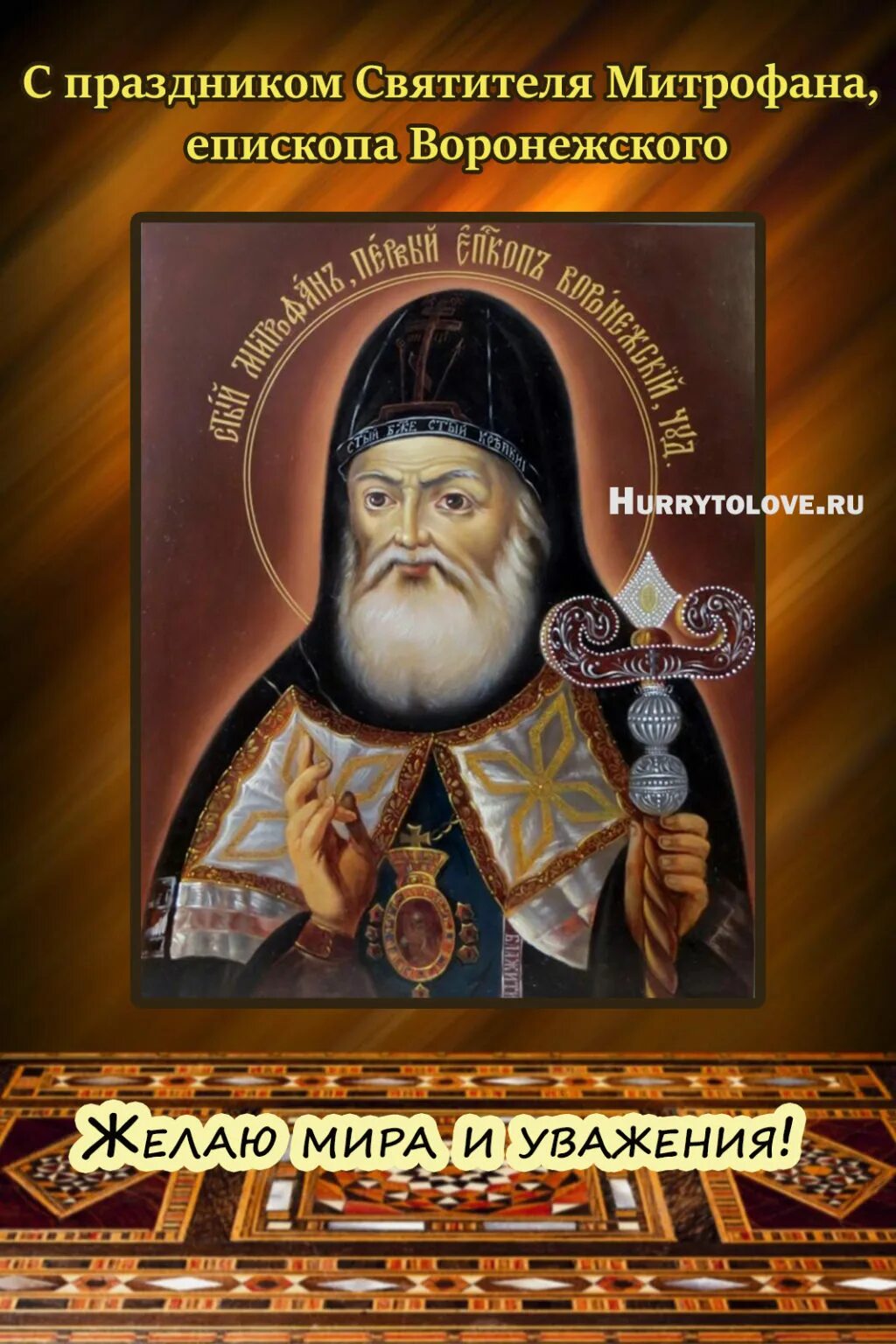 Святитель митрофан епископ воронежский икона. Святитель митрофан воронежский икона. Митрофан воронежский икона. Святитель митрофан воронежский 20 августа. День святителя митрофана воронежского.