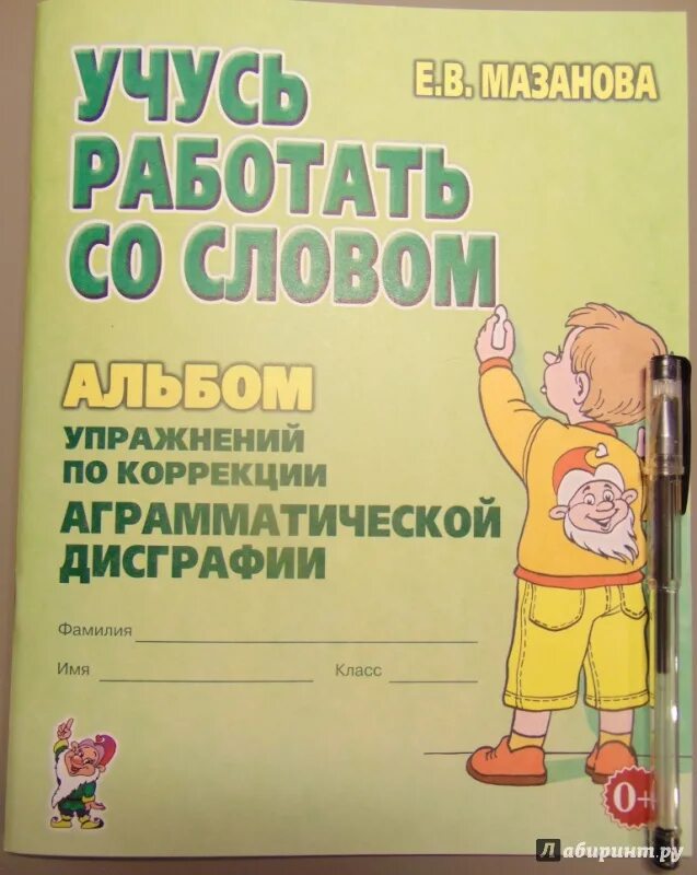 Мазанова конспекты занятий для логопедов дисграфия. Упражнения по коррекции аграмматической дисграфии. коррекция дисграфии пособия. мазанова коррекция дисграфии. мазаева коррекция дисграфми.