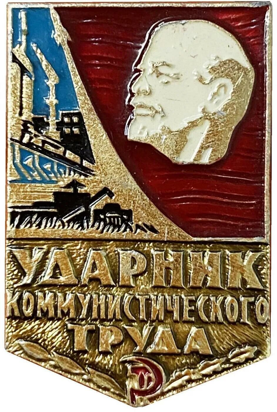 Сколько стоят значки ударник. Ударник коммунистического труда. значок ударник. ударник социалистического труда значок.