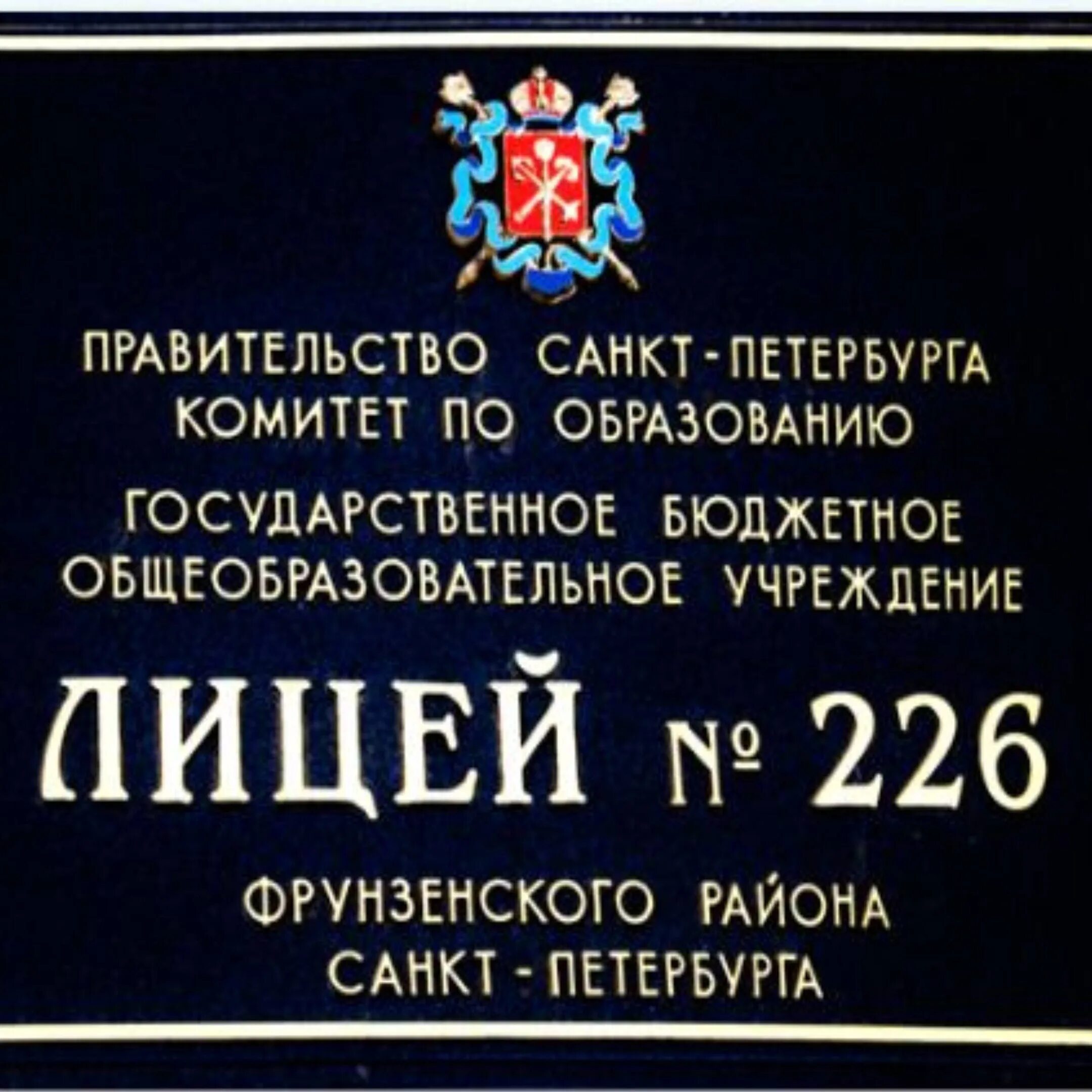 Лицей 226 сайт. Школа 226 СПБ. Школа 226 Фрунзенского района. 226 Лицей Фрунзенского района сайт. Лицей 299.