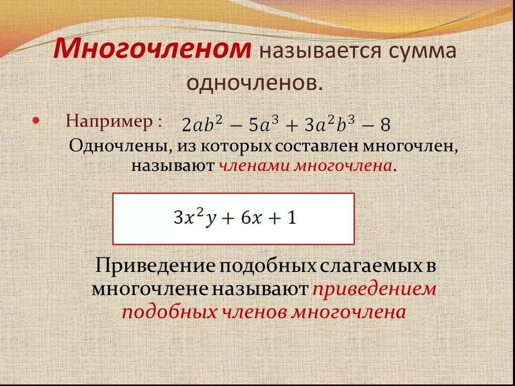 Многочлен. Понятие многочлена. Сумма одночленов. Стандартный вид многочлена тема