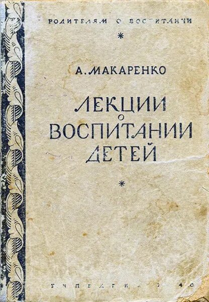 Макаренко лекции о воспитании детей. Макаренко книги. Воспитание в семье и школе макаренко. Макаренко о воспитании книга. Книги о воспитании.