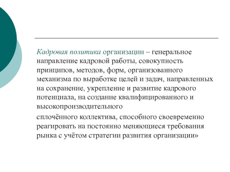 Кадровая политика организации. Кадровая политика предпряит. Кадровой политики организации. Основные принципы кадровой политики организации.