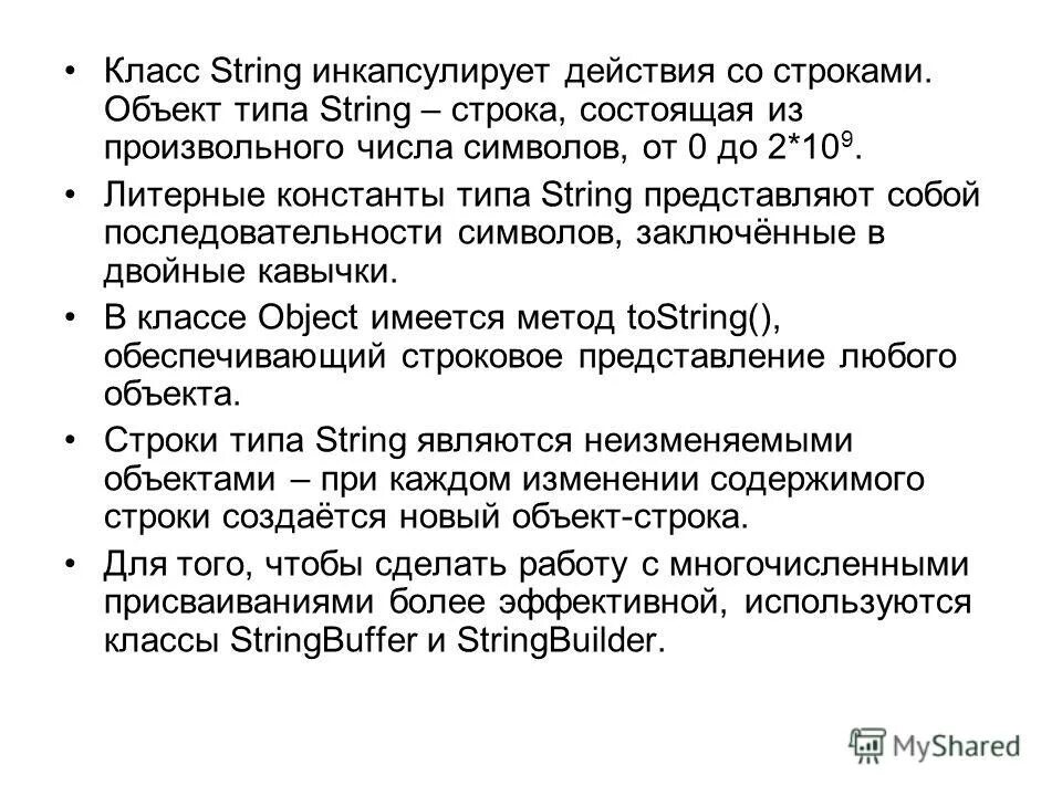 Класс string рекомендуется использовать. Встроенный класс string. Объекты класса string. Строки в java изменяемые. Объекты класса string.