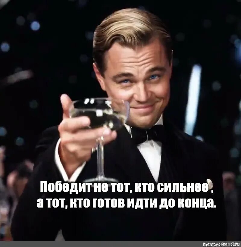 Он то же готов идти в театр. Леонардо ди каприо надпись. идти до конца цитаты. побеждает не тот кто сильнее а тот кто готов идти до конца. леонардо ди каприо мем с бокалом.
