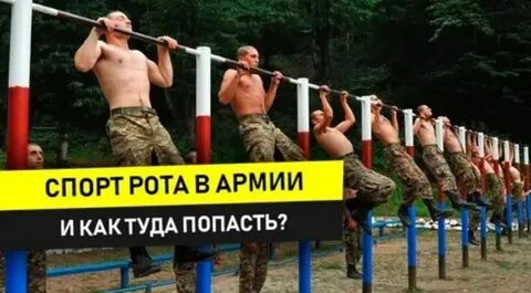 Рота попадать