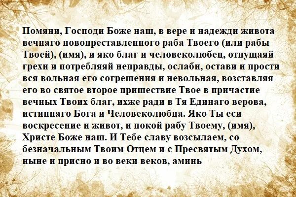 Молитва о упокоении души усопших. Молитва помяни Господи Боже наш. Молитва об упокоении души усопшего. Молитва об упокоении новопреставленного. Молитвы за умерших после 40 дней