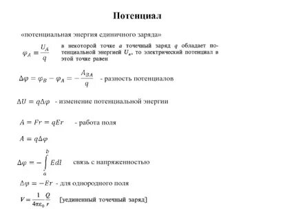 Единичный заряд равен