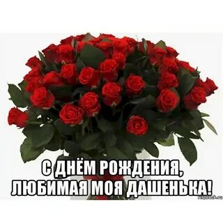 С днем рождения внучки дашеньки