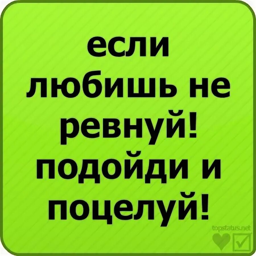 Если ревнуешь не ревнуй подойди и поцелуй. Я тебя ревную открытка. Если любишь не ревнуй подойди и поцелуй. Открытка не ревнуй меня.