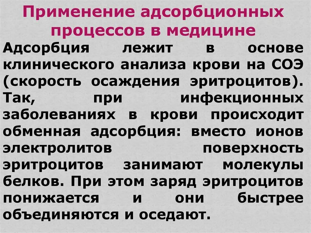 Адсорбцию используют. Адсорбция в медицине. Применение адсорбции в медицине. Сорбция это в медицине. Физико-химические основы адсорбционной терапии.