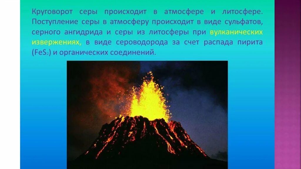 Источники естественного поступления серы в атмосферу. Эффузивное извержение. поступление в атмосферу серы приводит к. соединения серы в атмосфере. природные источники соединений серы в атмосфере.