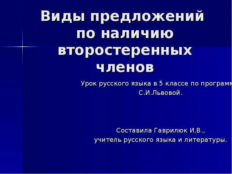 Простые предложения по наличию второстепенных. Виды предложений по наличию второстепенных членов урок. презентация виды предложений по наличию второстепенных членов. вид предложения по наличию второстепенных членов. онлайн-урок. виды предложений по наличию второстепенных членов.