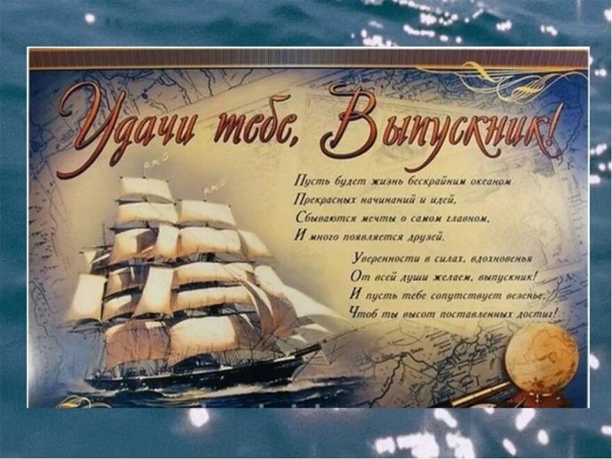 Поздравление выпускникам от классного руководителя. Поздравление с выпускным. открытка выпускнику. выпускной пожелания выпускникам. пожелания выпускникам 11 класса.