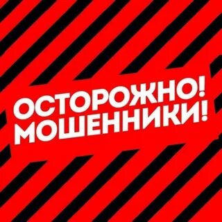 Будьте бдительны! Остерегайтесь мошенников!