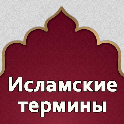 Исламские термины. Термины Ислама. Исламские терминологии. Мусульманские термины в Исламе.