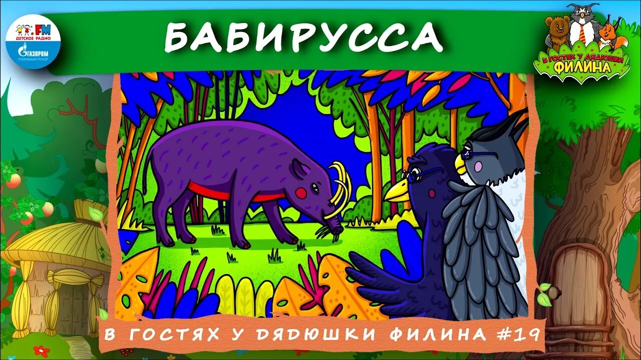 Продолжай в гостях у дядюшки. В гостях у дядюшки Филина детское радио. Сказки дядюшки Филина. Дядюшка Филин детское радио. Сказка дядюшка Филин.