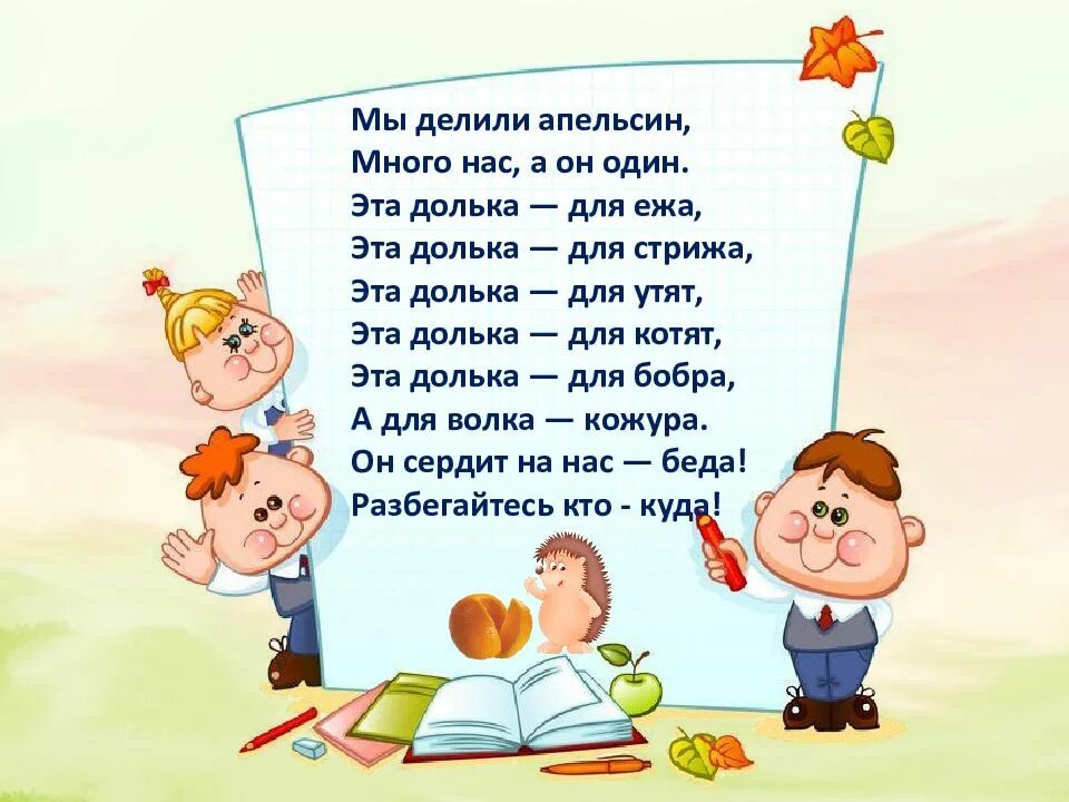 Стихотворение мы делили апельсин много нас а он 1. Считалки для детей. Считалки для дошкольников. Считалки 2 класс.