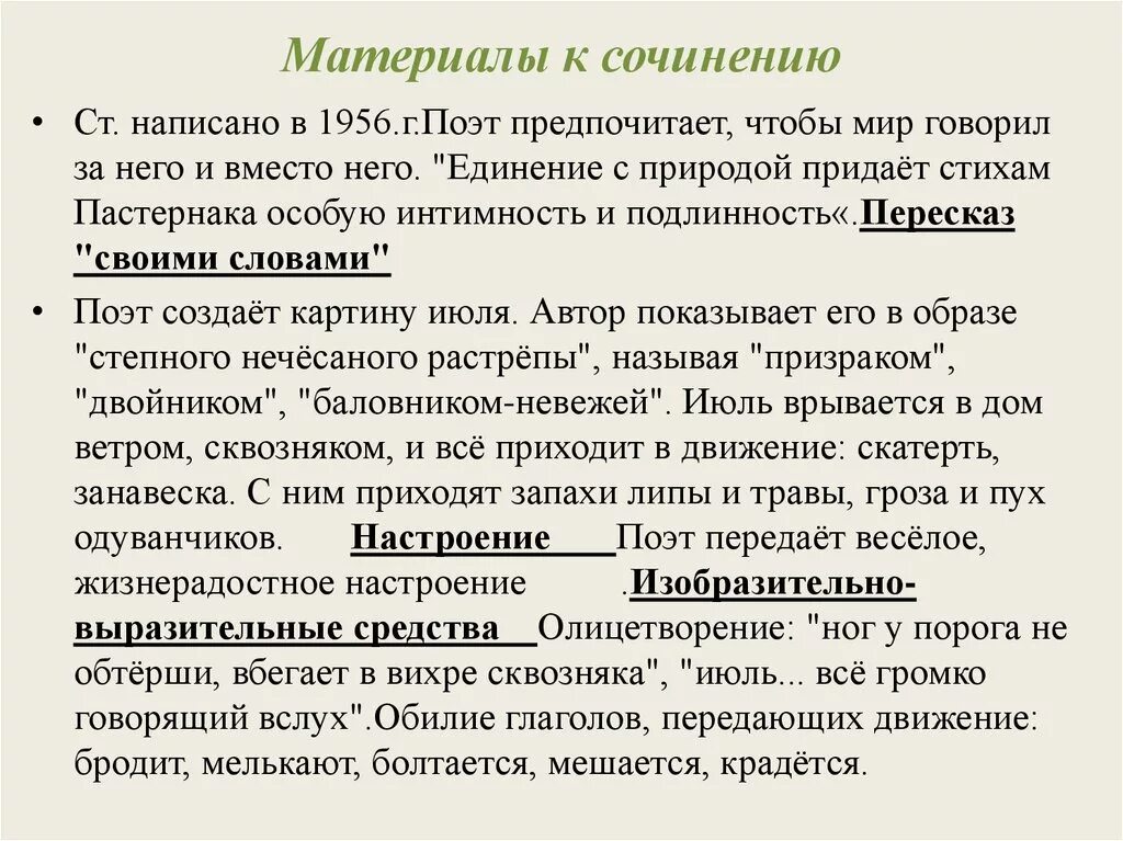 Анализ стихотворений б л пастернака. Материалы к сочинению. Собрать материал к сочинению. Анализ стихотворения июль Пастернака 7. Материал для сочинения без срока давности.