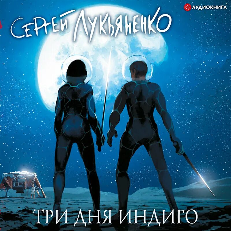 Индиго читать книгу полностью третий. Лукьяненко три дня индиго. лукьяненко три дня индиго обложка.