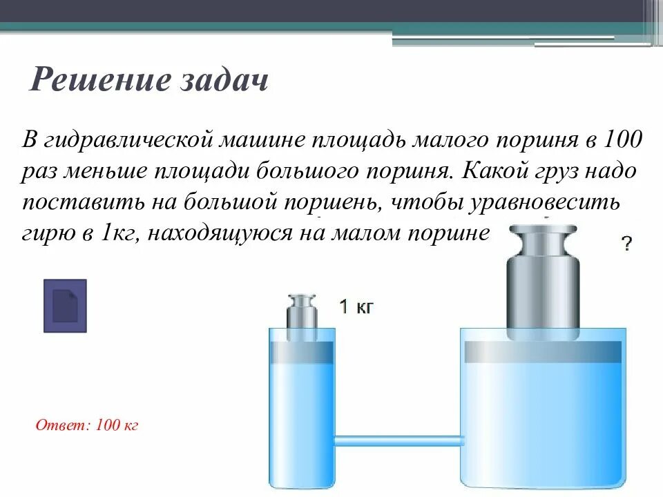 Формула пресса физика 7 класс. Гидравлический пресс физика 7. В гидравлической машине площади малого поршня 100 раз меньше большого. Задачи на гидравлический пресс 7 класс с решением. Физика 7 класс гидравлические машины гидравлическим прессом.