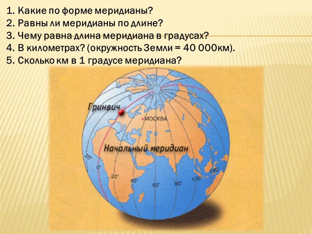 Протяженность нулевого меридиана в градусах