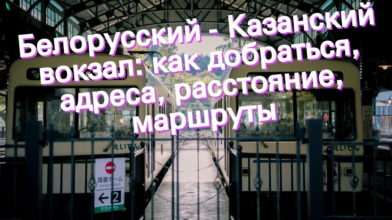 Москва ярославский вокзал белорусский вокзал. Казанский белорусский вокзал. Белорусский вокзал Казанский вокзал. Маршрут белорусский вокзал Казанский. С белорусского до Казанского.