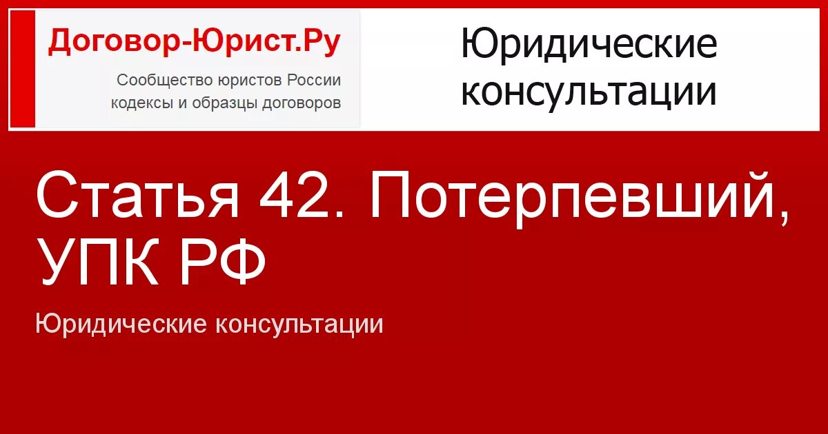 Ст 42 УПК РФ. Потерпевший УПК. Потерпевший ст 42 УПК. Потерпевший УПК РФ статья 42.