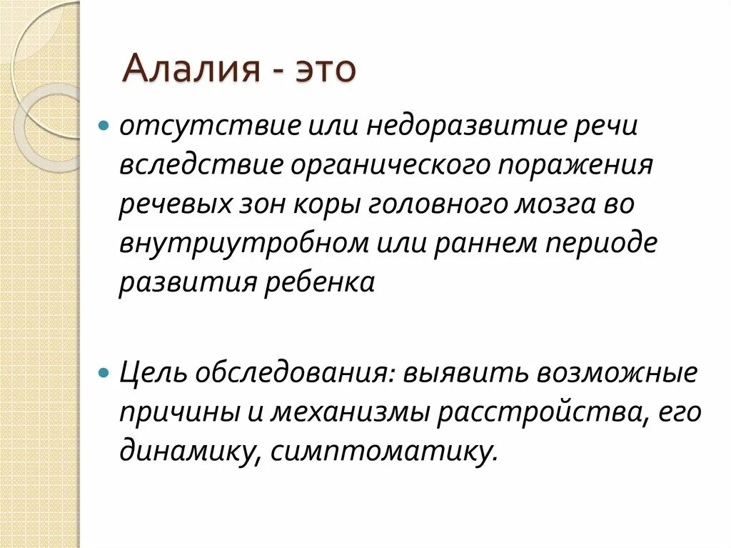 Органическое поражение речевых зон. Алалия. Профилактика моторной алалии. Алалия симптомы. Виды алалии у детей.