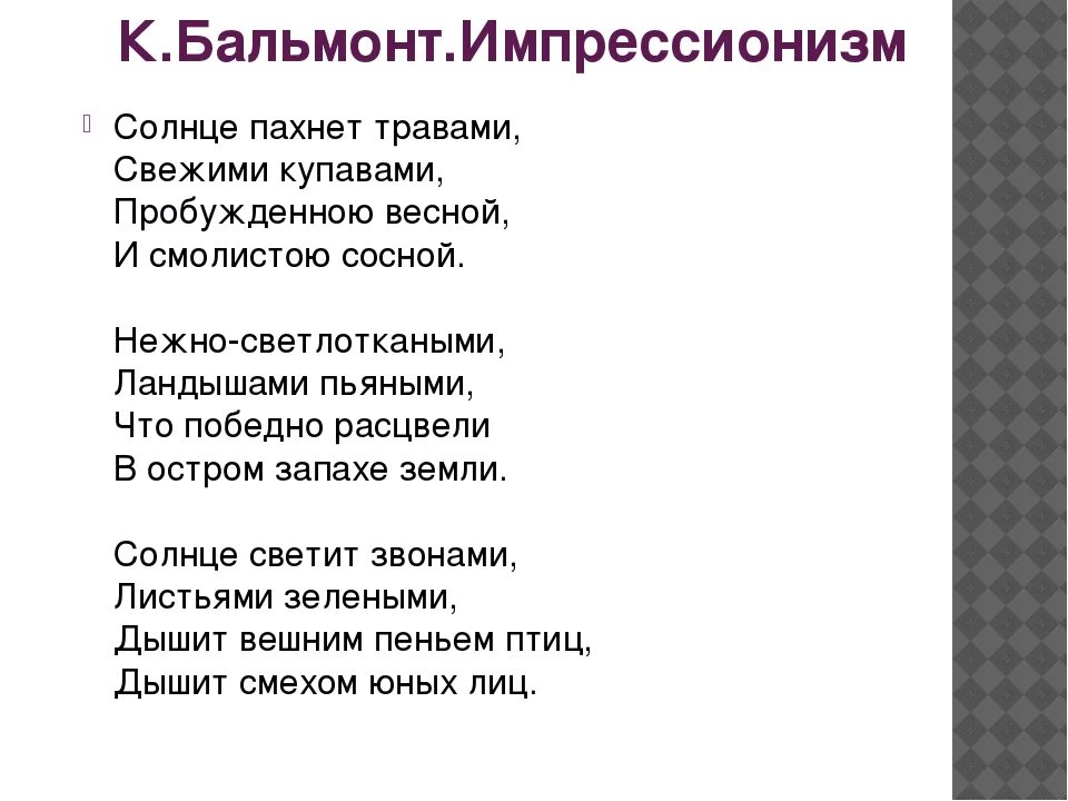 Прочитайте стихотворение бальмонта. Бальмонт стихи. Бальмонт стихи короткие. Сиихотворение Бальмон.